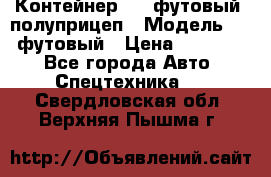 Контейнер 40- футовый, полуприцеп › Модель ­ 40 футовый › Цена ­ 300 000 - Все города Авто » Спецтехника   . Свердловская обл.,Верхняя Пышма г.